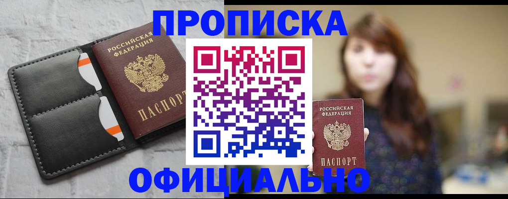 прописка для работы в Жукове